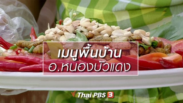 ครัวนารี : เมนูพื้นบ้าน อ.หนองบัวแดง