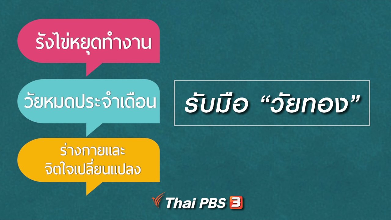 ลุยไม่รู้โรย สูงวัยดี๊ดี - HOW TO รู้ก่อนเกษียณ : รับมือ “วัยทอง”