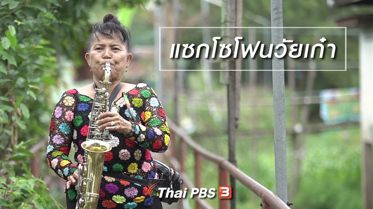 ลุยไม่รู้โรย - สูงวัยไทยแลนด์ : แซกโซโฟนวัยเก๋า