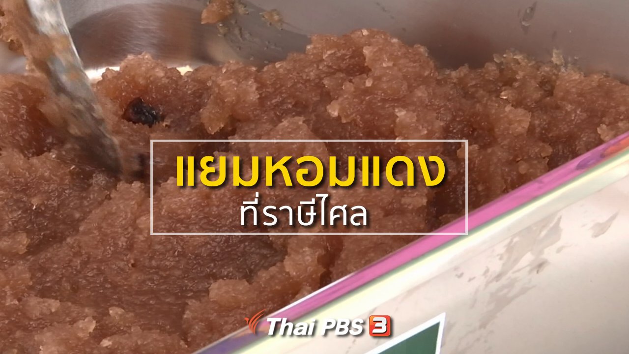 ทุกทิศทั่วไทย - ชุมชนทั่วไทย : แยมหอมแดงที่ราษีไศล
