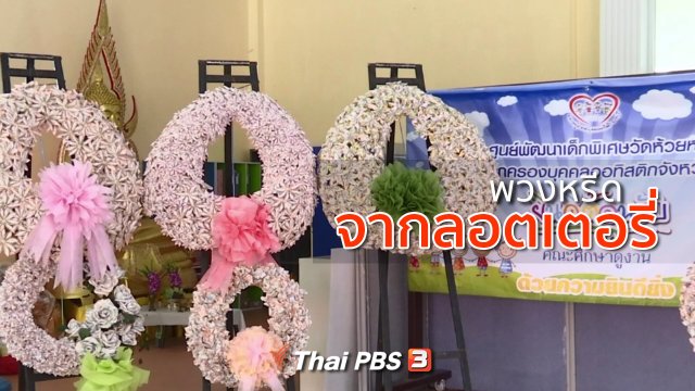 ชุมชนทั่วไทย : ทำพวงหรีดจากลอตเตอรี่