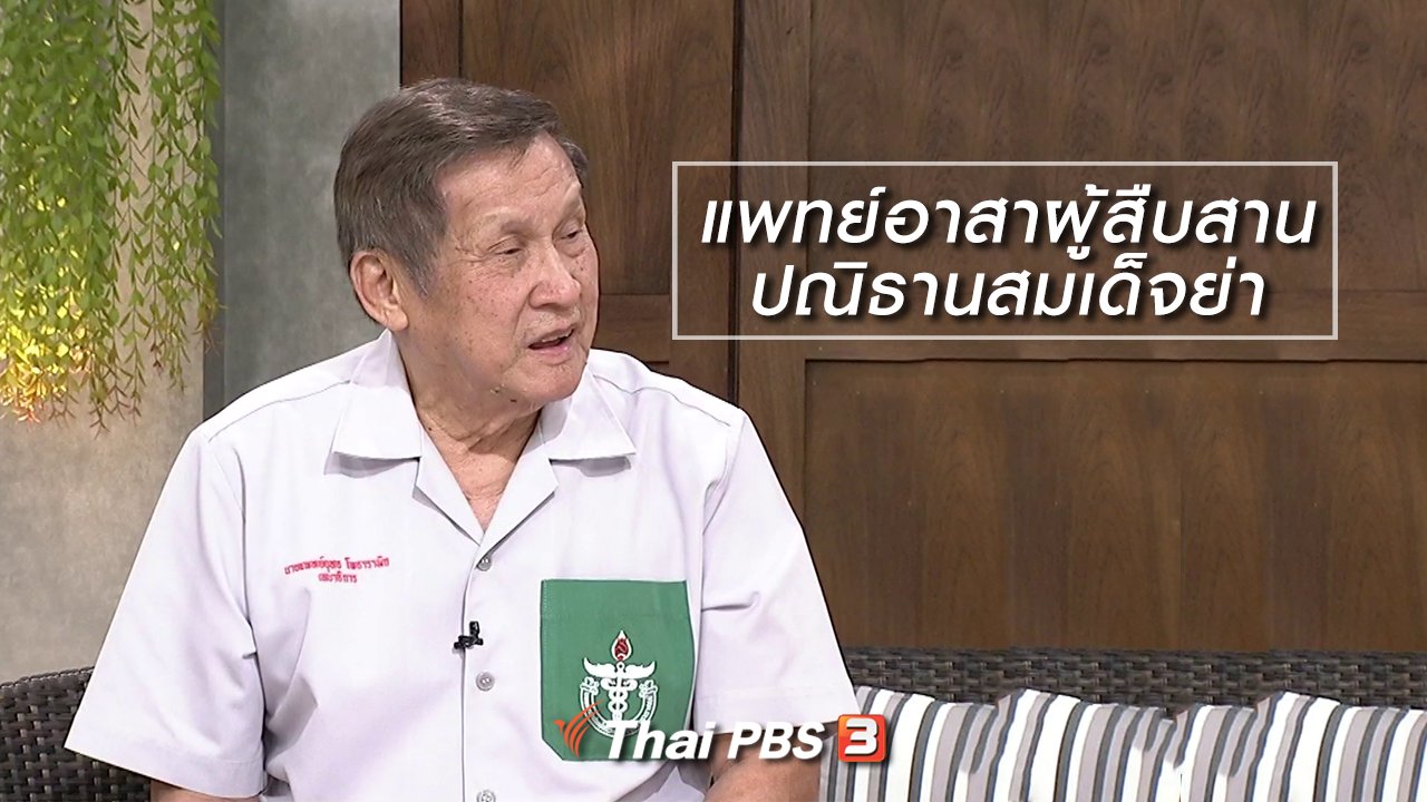นารีกระจ่าง - นารีสนทนา : แพทย์อาสาผู้สืบสานปณิธานสมเด็จย่า