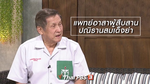 นารีสนทนา : แพทย์อาสาผู้สืบสานปณิธานสมเด็จย่า