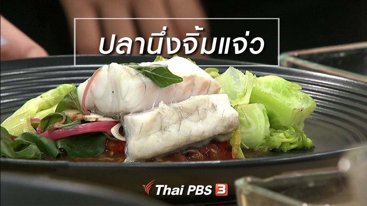 นารีกระจ่าง - ครัวนารี : เมนู "ปลานึ่งจิ้มแจ่ว"