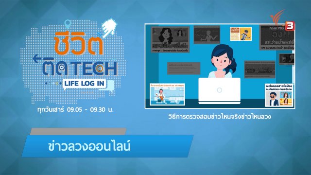 รู้ทัน Tech : วิธีตรวจสอบข่าวไหนจริงข่าวไหนลวง