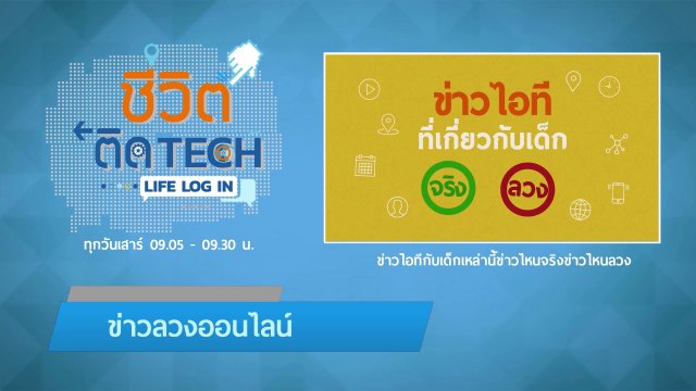 รู้ทัน Tech : ข่าวไอทีกับเด็กเหล่านี้ข่าวไหนจริงข่าวไหนลวง