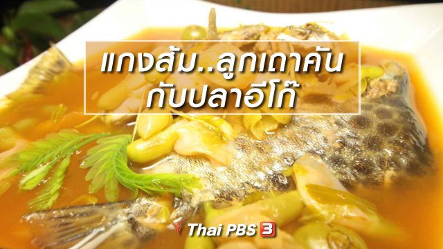 สูตรอาหารพื้นบ้าน : แกงส้ม..ลูกเถาคัน กับปลาอีโก๊