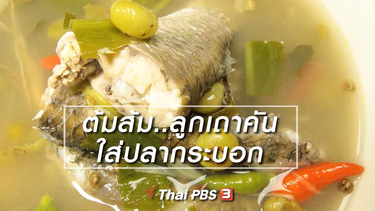 ภัตตาคารบ้านทุ่ง - สูตรอาหารพื้นบ้าน : ต้มส้ม..ลูกเถาคัน ใส่ปลากระบอก