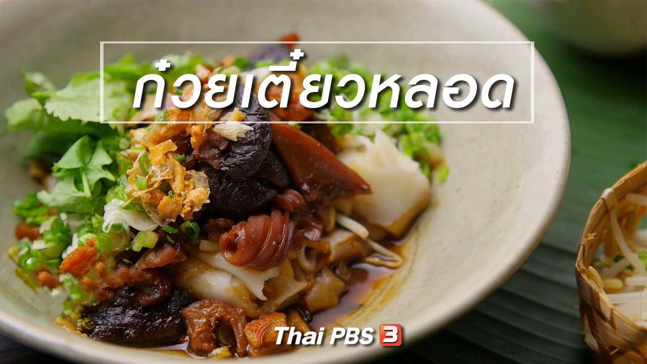 กินอยู่...คือ - สูตรลับออนไลน์ : ก๋วยเตี๋ยวหลอด