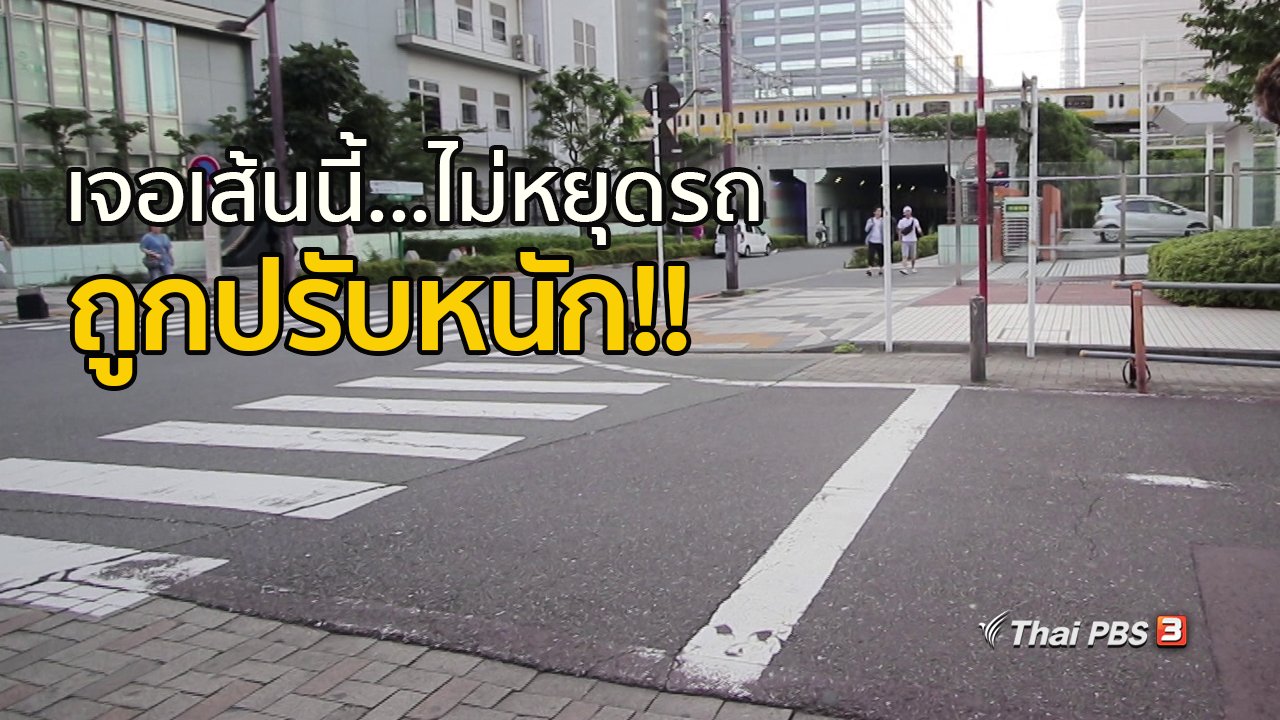 ดูให้รู้ - เจอเส้นนี้...ไม่หยุดรถ ถูกปรับหนัก!!