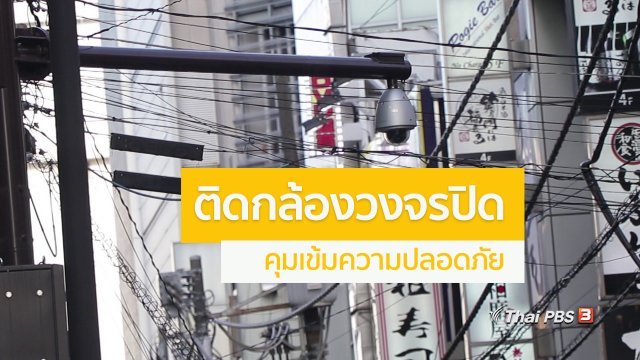 รู้ให้ลึกเรื่องญี่ปุ่น : ติดกล้องวงจรปิด คุมเข้มความปลอดภัย
