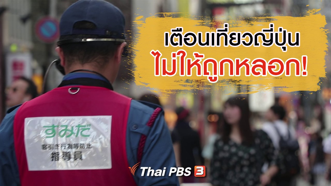ดูให้รู้ Dohiru - เตือนเที่ยวญี่ปุ่นระวังถูกหลอก!
