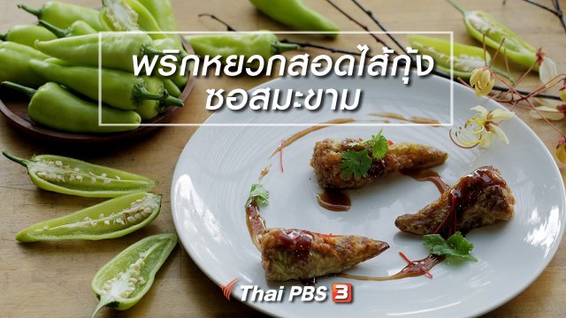 เมนูอาหารฟิวชัน : พริกหยวกสอดไส้กุ้งซอสมะขาม