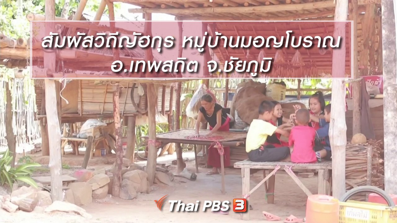 นารีกระจ่าง - นารีสนทนา สัมผัสวิถีญัฮกุร หมู่บ้านมอญโบราณ อ.เทพสถิต จ.ชัยภูมิ