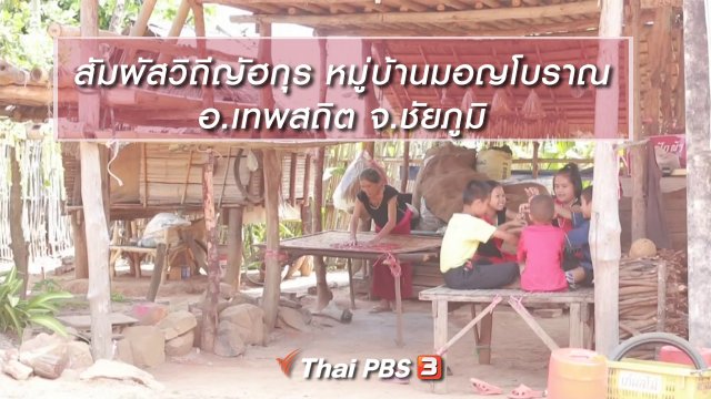 นารีสนทนา สัมผัสวิถีญัฮกุร หมู่บ้านมอญโบราณ อ.เทพสถิต จ.ชัยภูมิ