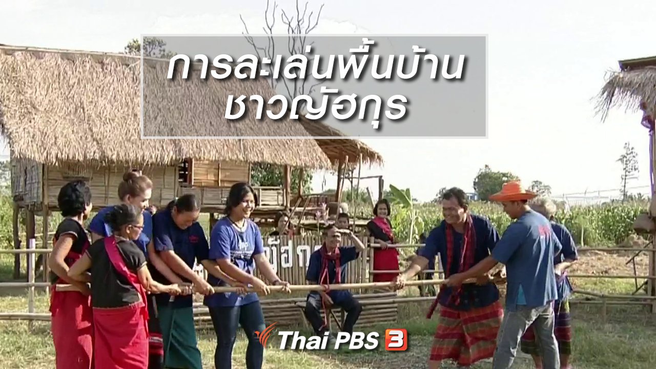 นารีกระจ่าง - นารีสนทนา : การละเล่นพื้นบ้าน ชาวญัฮกุร
