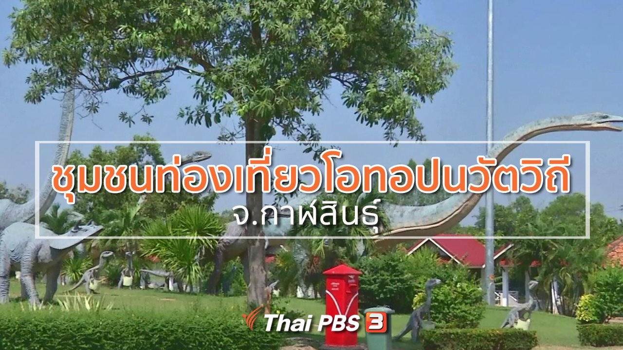 ทุกทิศทั่วไทย - วิถีทั่วไทย : เที่ยวชุมชนท่องเที่ยวโอทอปนวัตวิถี จ.กาฬสินธุ์