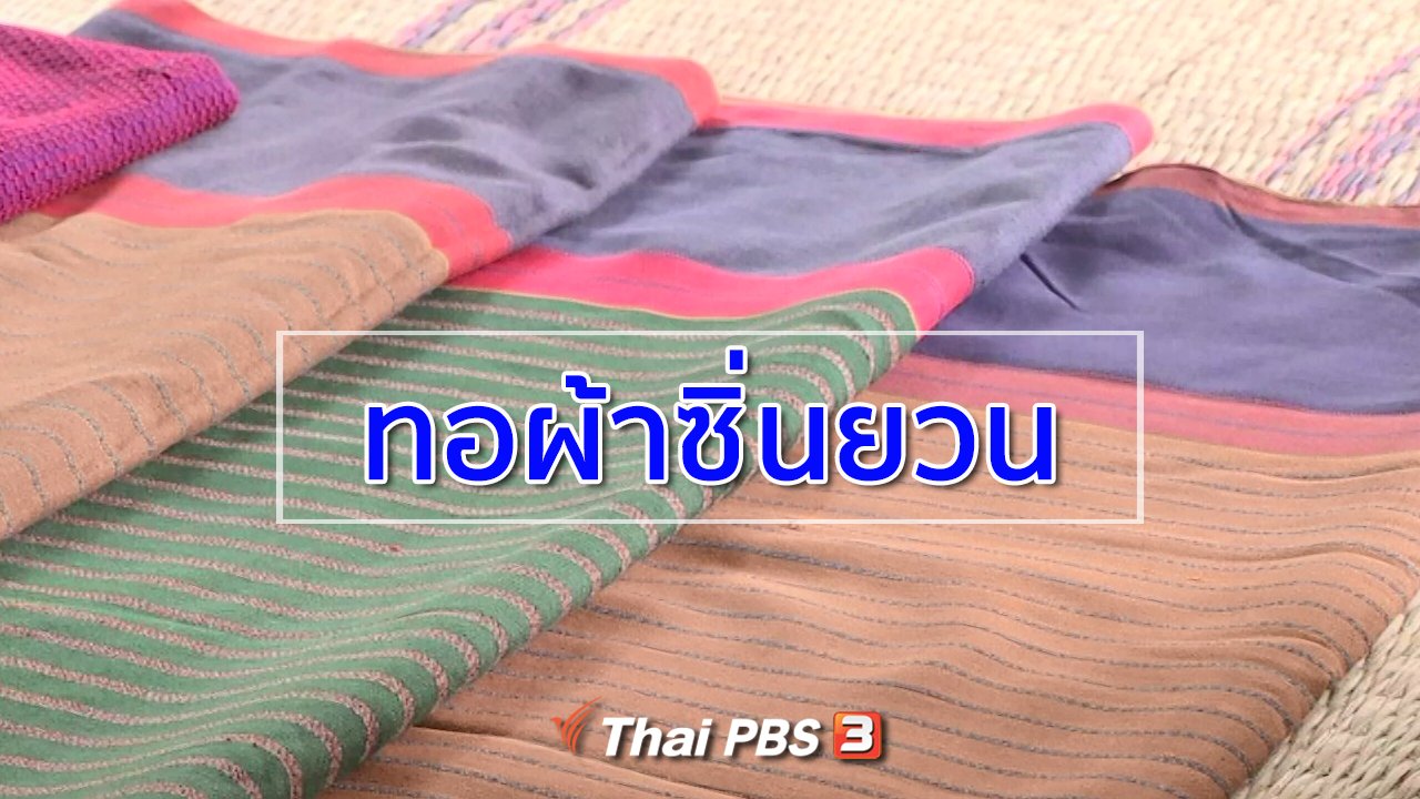 ทุกทิศทั่วไทย - ชุมชนทั่วไทย : ทอผ้าซิ่นยวน อาชีพเสริมบ้านหนองกกโคราช