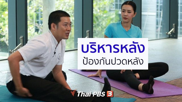 ปรับก่อนป่วย : บริหารกล้ามเนื้อแผ่นหลัง ป้องกันปวดหลัง