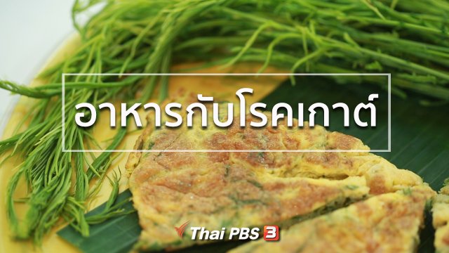 รู้สู้โรค : อาหารกับโรคเกาต์