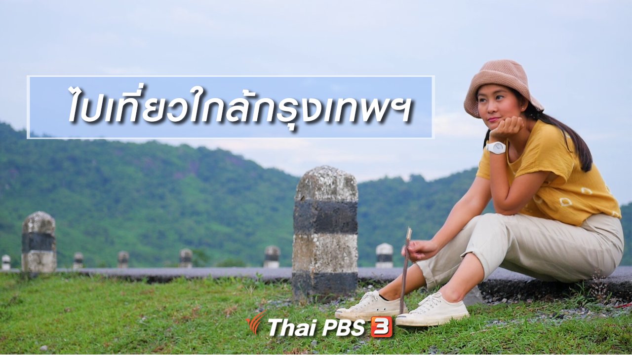 เที่ยวไทยไม่ตกยุค - เที่ยวไทยไม่ตกยุค : ไปเที่ยวใกล้กรุงเทพฯ