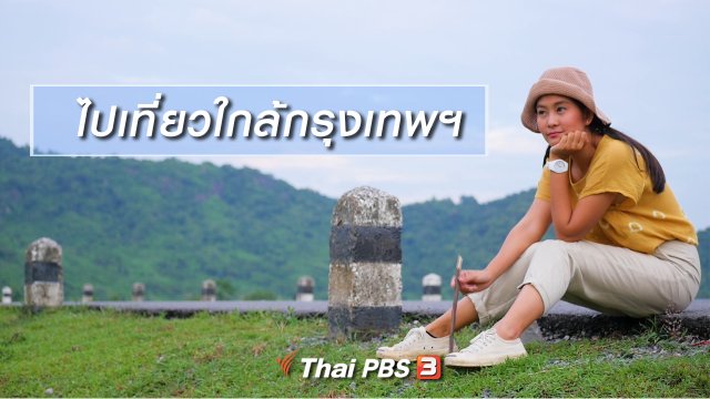 เที่ยวทั่วไทย : ไปเที่ยวใกล้กรุงเทพฯ