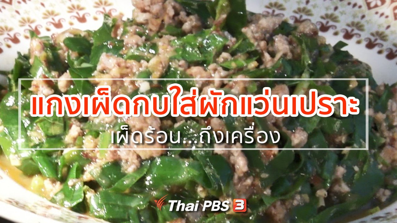 ทุกทิศทั่วไทย - วิถีทั่วไทย : แกงเผ็ดกบใส่ผักแว่นเปราะ เผ็ดร้อนถึงเครื่อง