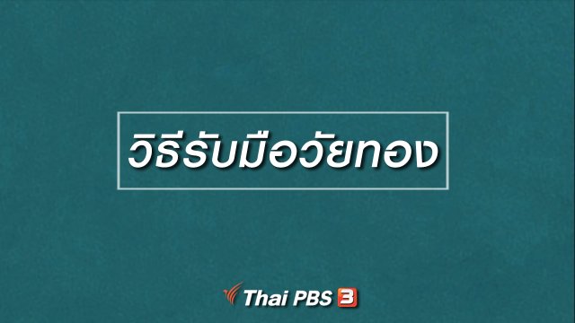 HOW TO รู้ก่อนเกษียณ : วิธีรับมือวัยทอง