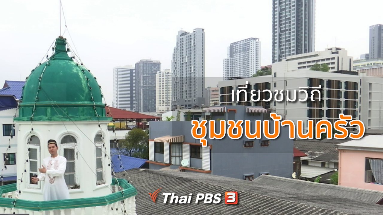 ทุกทิศทั่วไทย - ชุมชนทั่วไทย : วิถีชุมชนบ้านครัว