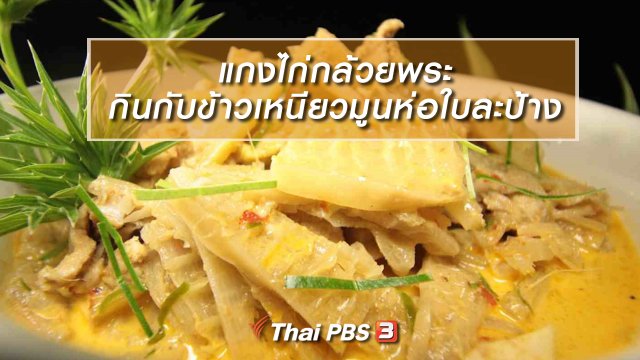 สูตรอาหารพื้นบ้าน : แกงไก่กล้วยพระ กินกับข้าวเหนียวมูนห่อใบละป้าง