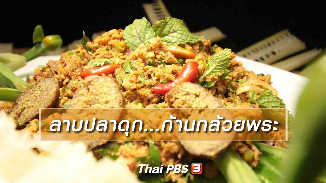 ภัตตาคารบ้านทุ่ง - สูตรอาหารพื้นบ้าน : ลาบปลาดุก ก้านกล้วยพระ