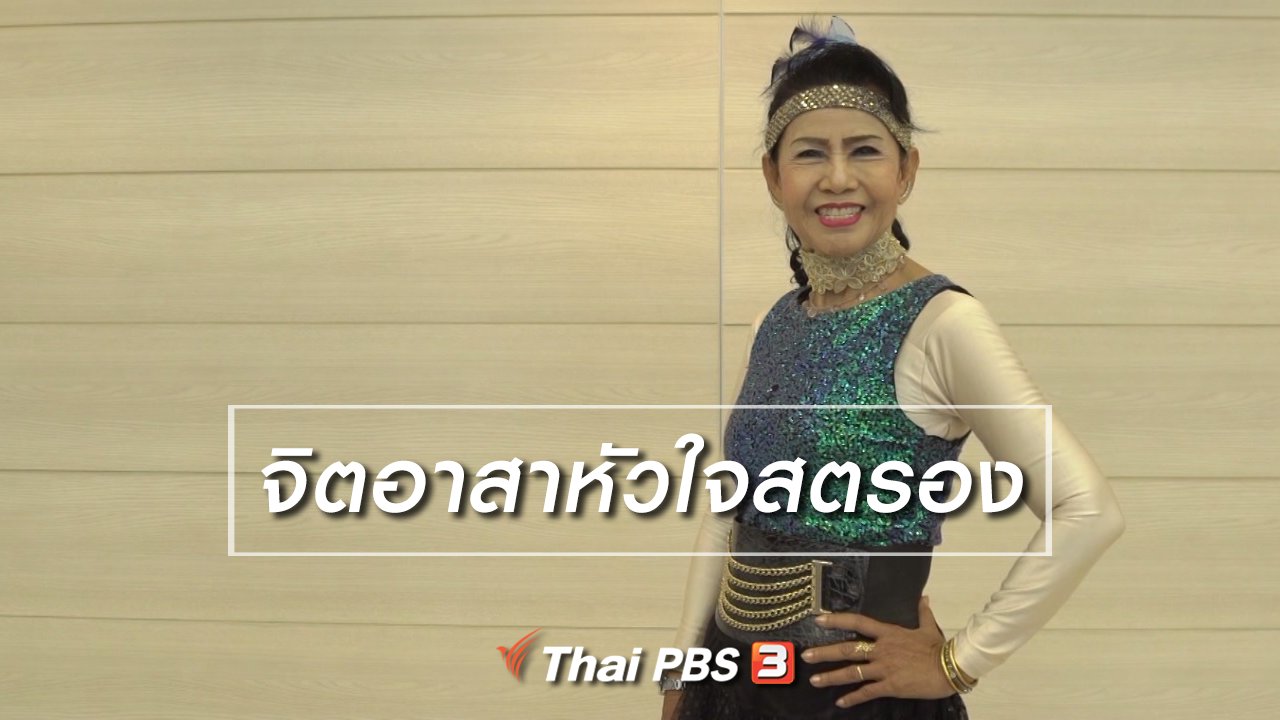 ลุยไม่รู้โรย สูงวัยดี๊ดี - สูงวัยไทยแลนด์ : จิตอาสาหัวใจสตรอง
