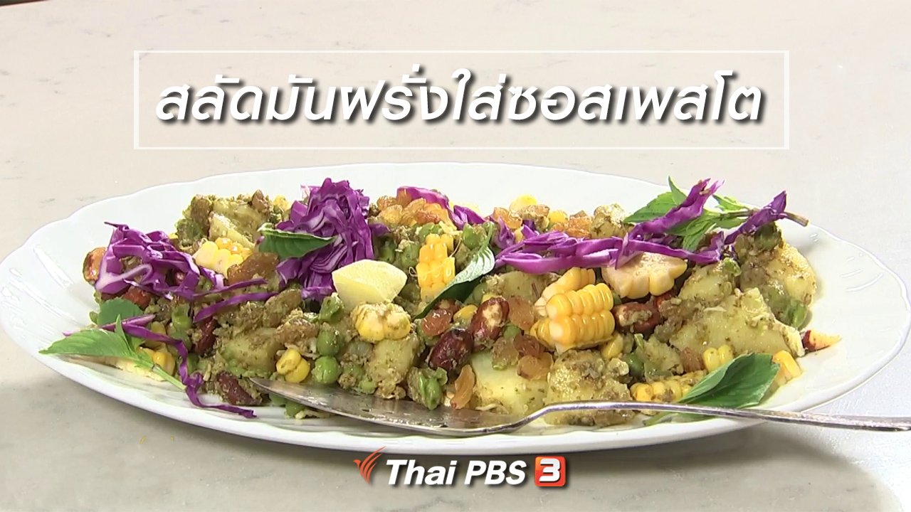 นารีกระจ่าง - ครัวนารี : สลัดมันฝรั่งใส่ซอสเพสโต