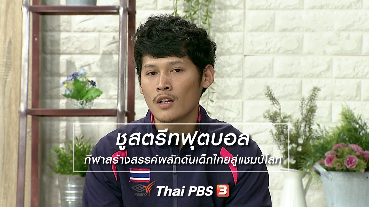 นารีกระจ่าง - นารีสนทนา : ชูสตรีทฟุตบอล กีฬาสร้างสรรค์ผลักดันเด็กไทยสู่แชมป์โลก