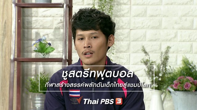 นารีสนทนา : ชูสตรีทฟุตบอล กีฬาสร้างสรรค์ผลักดันเด็กไทยสู่แชมป์โลก
