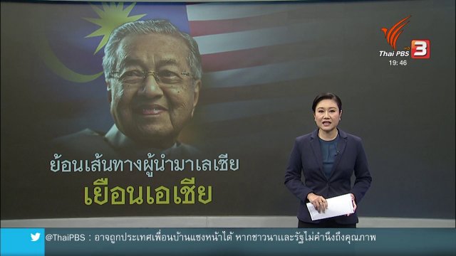 วิเคราะห์สถานการณ์ต่างประเทศ : ย้อนรอยการเยือนต่างประเทศของผู้นำมาเลเซีย