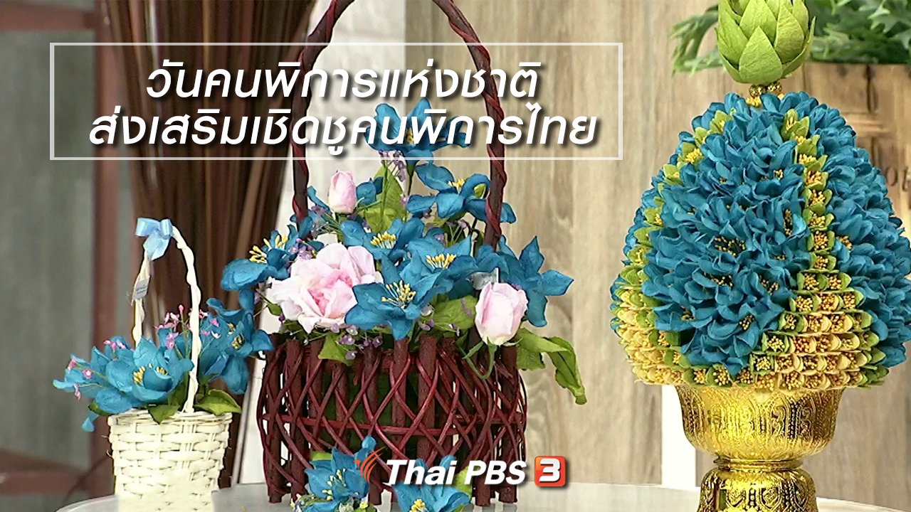 นารีกระจ่าง - นารีสนทนา : วันคนพิการแห่งชาติ ส่งเสริมเชิดชูคนพิการไทย
