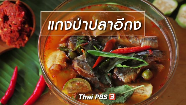 เมนูอาหารฟิวชัน : แกงป่าปลาอีกง