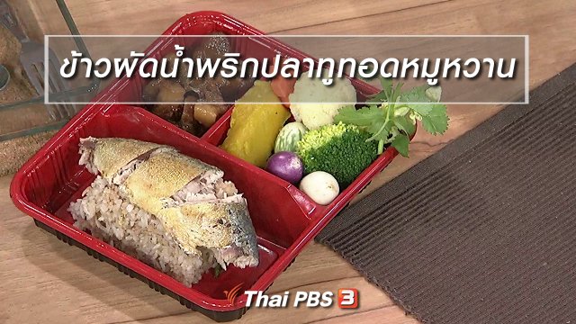 ครัวนารี : เมนู "ข้าวผัดน้ำพริกปลาทูทอดหมูหวาน"