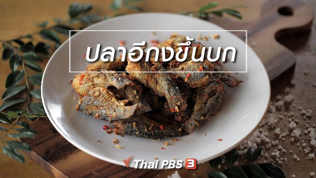 เมนูอาหารฟิวชัน : ปลาอีกงขึ้นบก