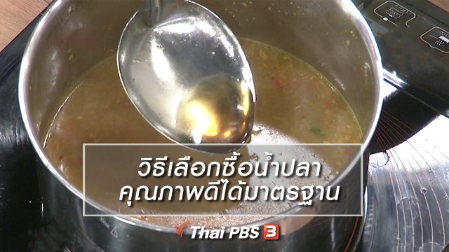 นารีสนทนา : วิธีเลือกซื้อน้ำปลาคุณภาพดีได้มาตรฐาน