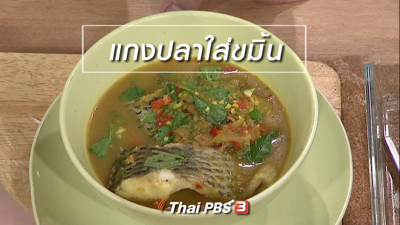 นารีกระจ่าง - ครัวนารี : เมนู "แกงปลาใส่ขมิ้น"