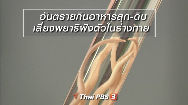 นารีสนทนา : อันตรายกินอาหารสุก-ดิบ เสี่ยงพยาธิฝังตัวในร่างกาย