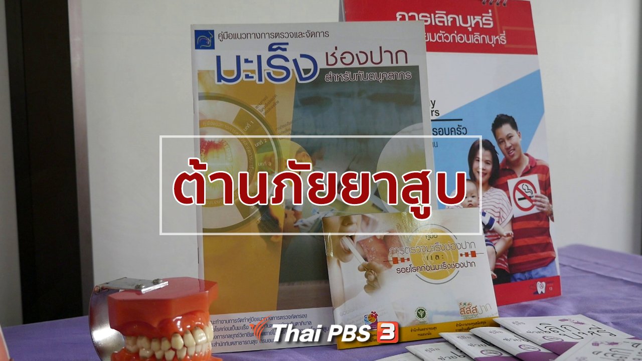 คนสู้โรค - รู้สู้โรค : สสส. และกรมอนามัยร่วมใจต้านภัยยาสูบ