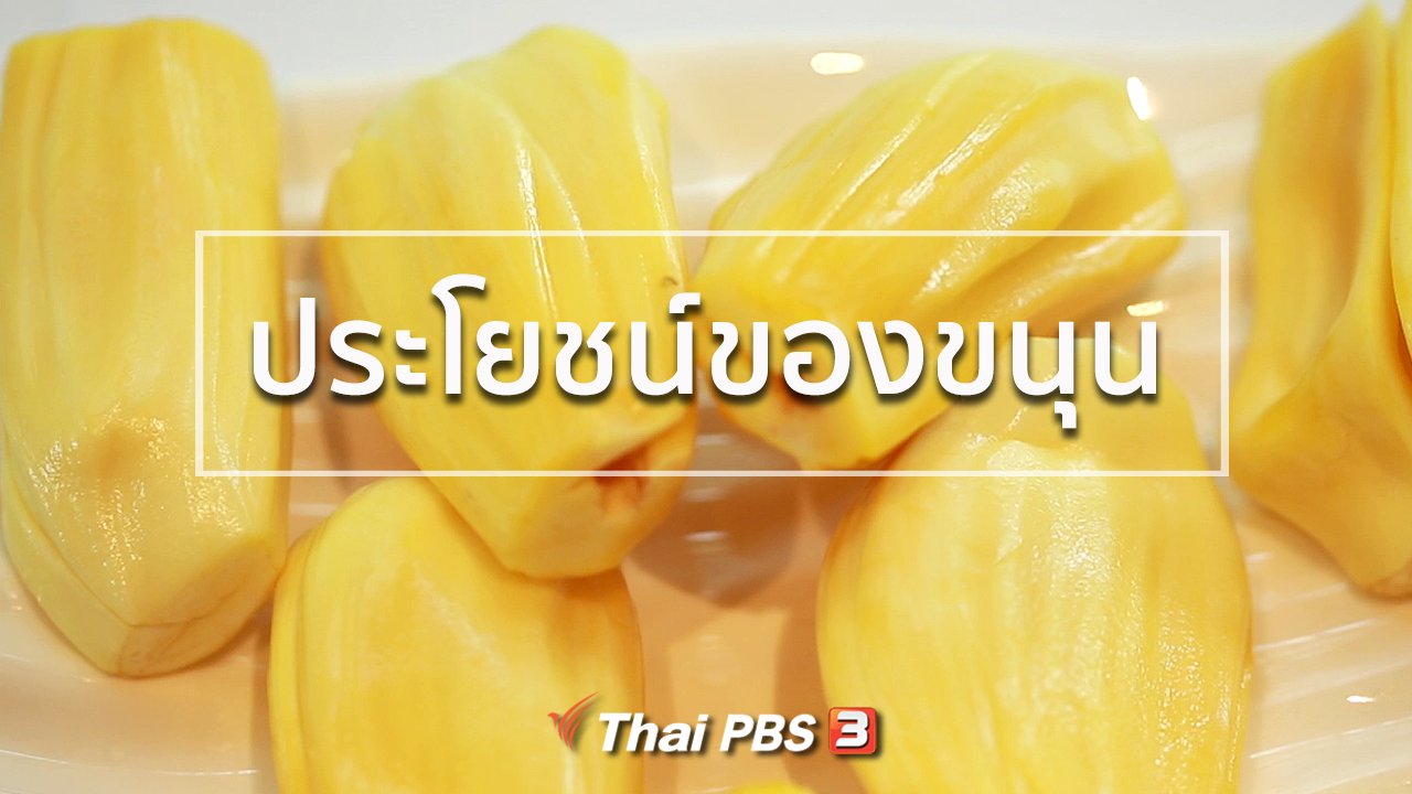 คนสู้โรค - กินดี อยู่ดี กับหมอพรเทพ : ประโยชน์ของขนุน