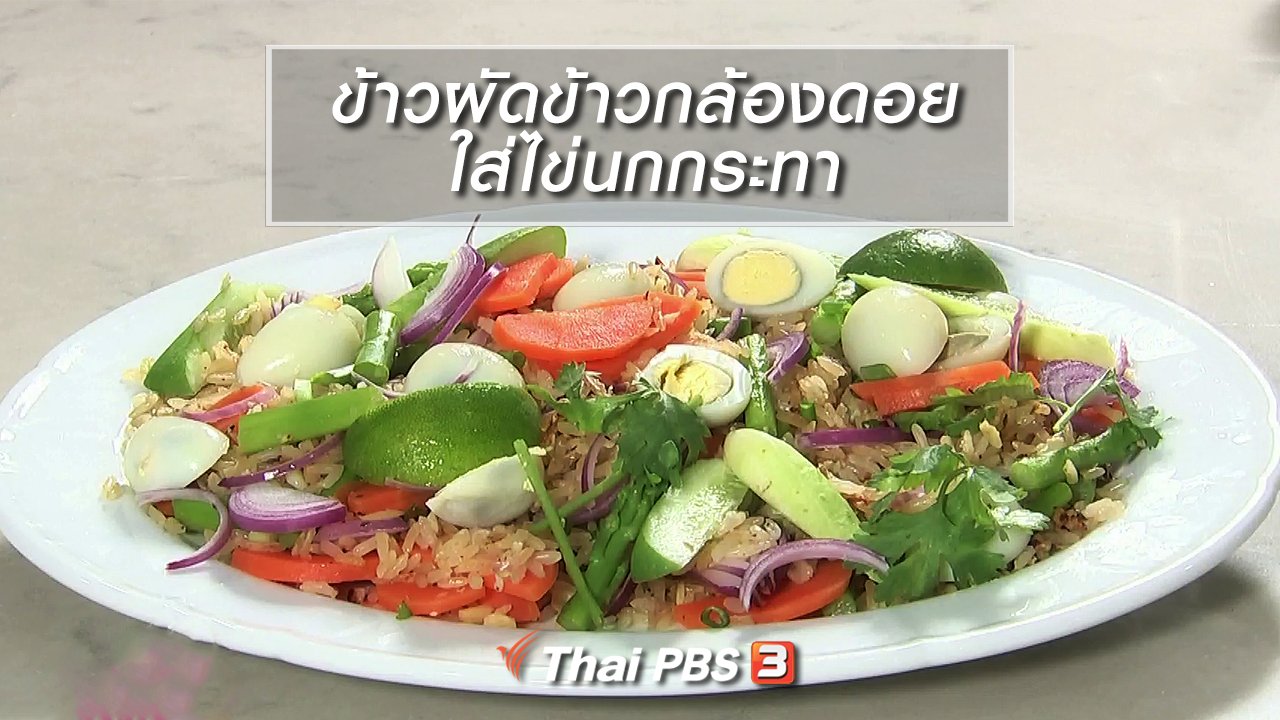 นารีกระจ่าง - ครัวนารี : ข้าวผัดข้าวกล้องดอยใส่ไข่นกกระทา