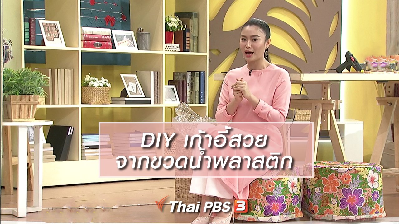 นารีกระจ่าง - นารีสนทนา : DIY เก้าอี้สวยจากขวดน้ำพลาสติก