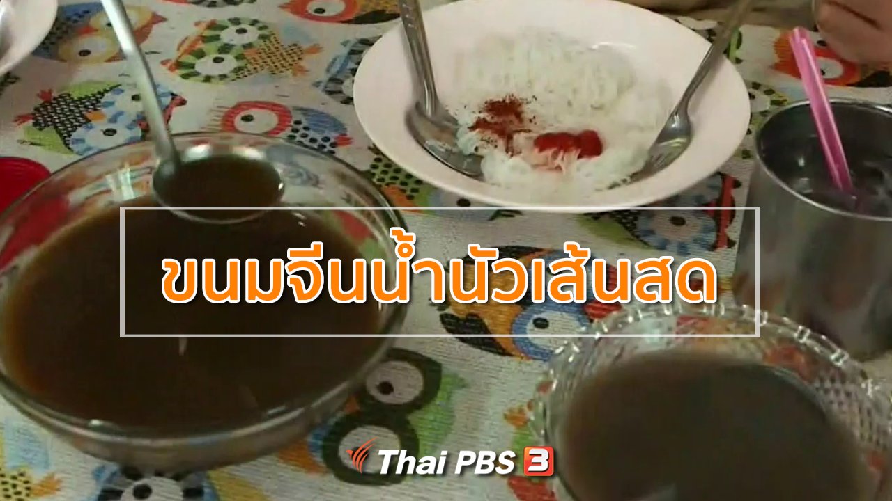 ทุกทิศทั่วไทย - ชุมชนทั่วไทย : เยือนเรณูนครชิมขนมจีนน้ำนัวเส้นสด