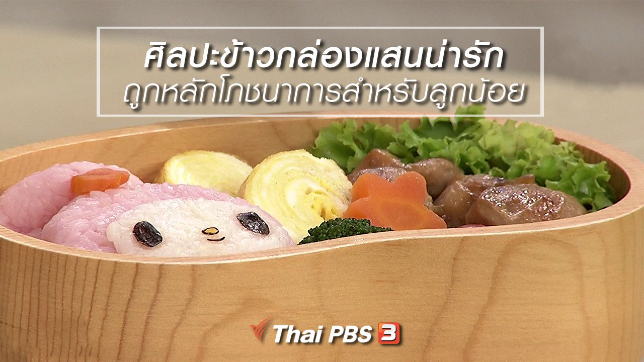 นารีกระจ่าง - นารีสนทนา : ศิลปะข้าวกล่องแสนน่ารัก ถูกหลักโภชนาการสำหรับลูกน้อย