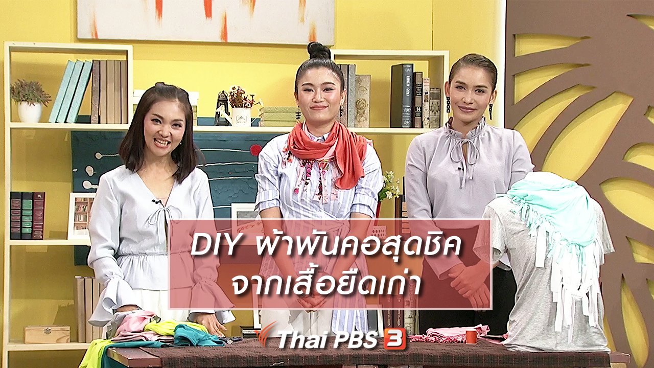 นารีกระจ่าง - นารีสนทนา : DIY ผ้าพันคอสุดชิค จากเสื้อยืดเก่า